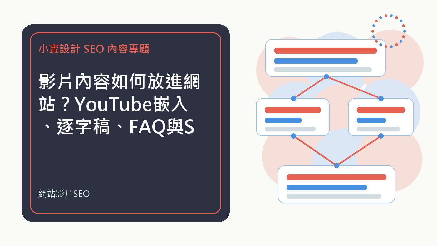 網站影片SEO|小寶設計排程文章特色圖