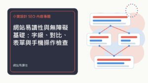 網站易讀性｜小寶設計排程文章特色圖