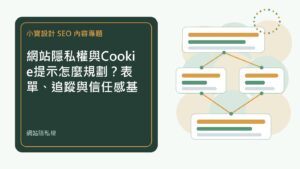 網站隱私權｜小寶設計排程文章特色圖