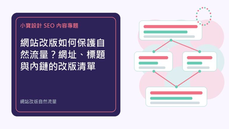 網站改版自然流量|小寶設計排程文章特色圖