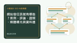網站信任訊號｜小寶設計排程文章特色圖