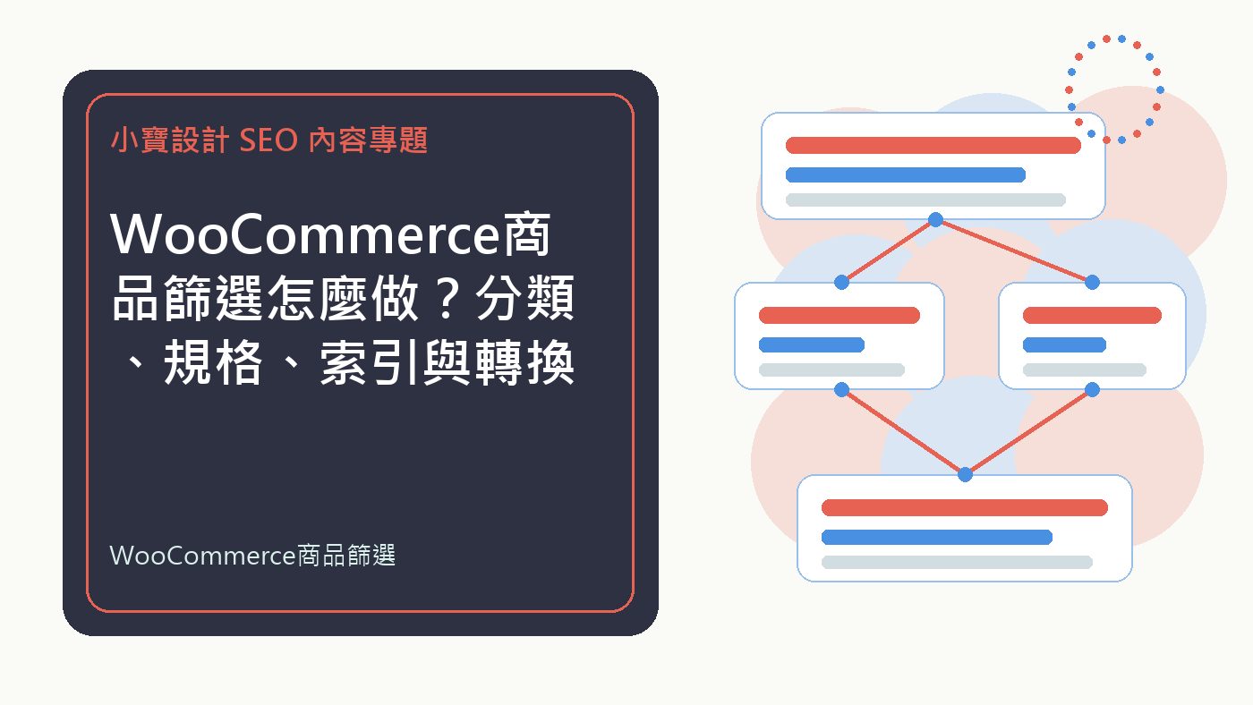 WooCommerce商品篩選|小寶設計排程文章特色圖